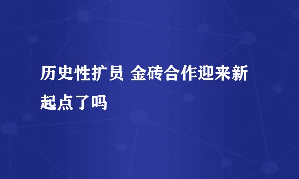历史性扩员 金砖合作迎来新起点了吗