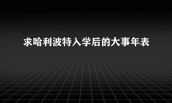 求哈利波特入学后的大事年表