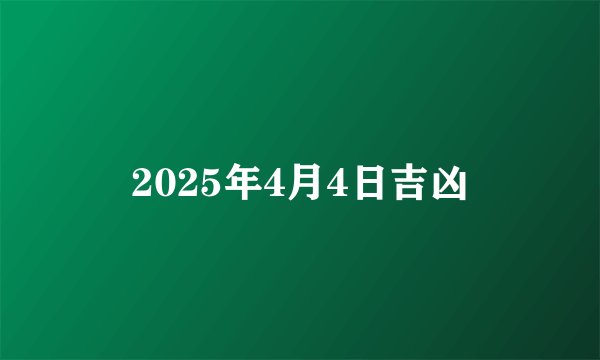 2025年4月4日吉凶