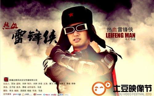 热血雷锋侠的微电影《热血雷锋侠》