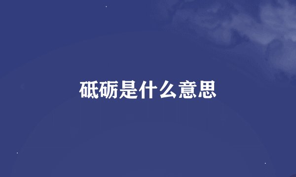 砥砺是什么意思