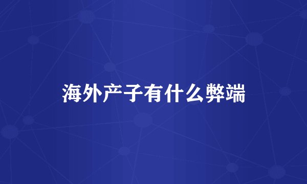 海外产子有什么弊端