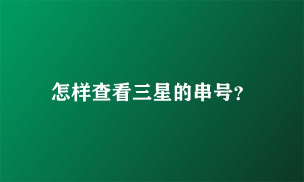 怎样查看三星的串号？