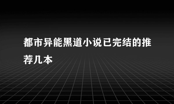 都市异能黑道小说已完结的推荐几本