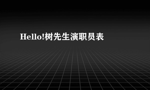 Hello!树先生演职员表