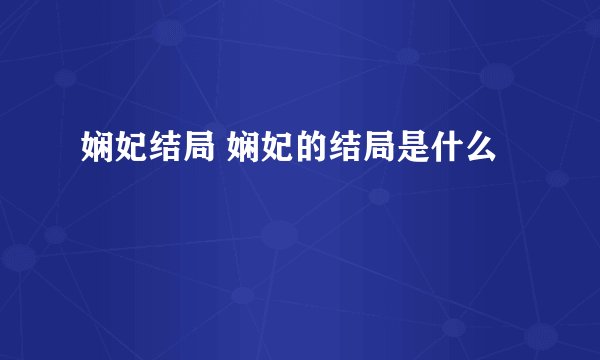娴妃结局 娴妃的结局是什么