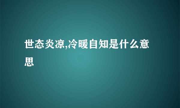 世态炎凉,冷暖自知是什么意思