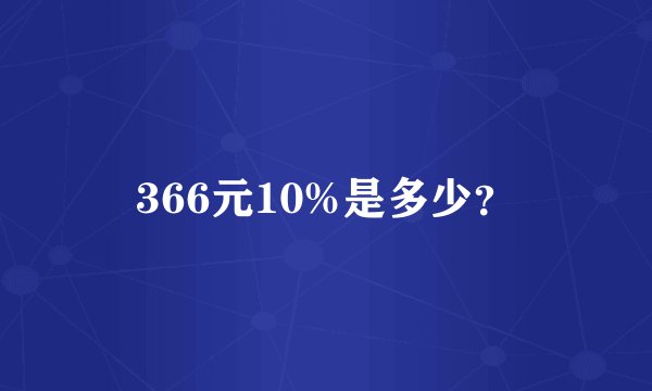 366元10%是多少？