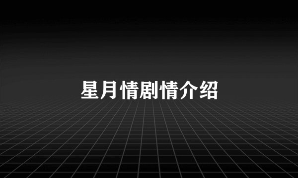 星月情剧情介绍
