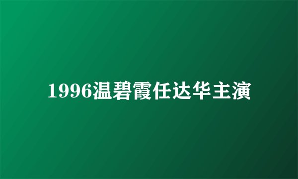 1996温碧霞任达华主演