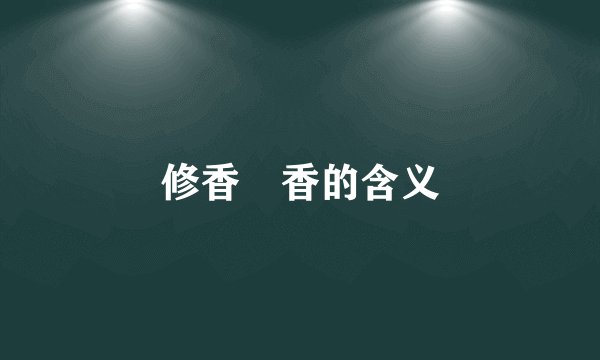 修香脩香的含义