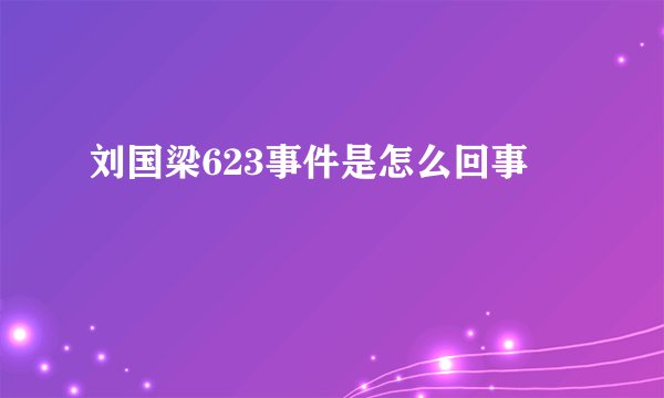 刘国梁623事件是怎么回事