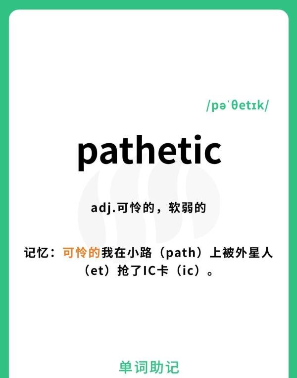 【10秒巧记单词pathetic-可怜的，软弱的】