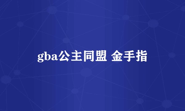gba公主同盟 金手指
