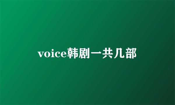 voice韩剧一共几部