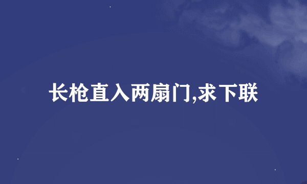 长枪直入两扇门,求下联