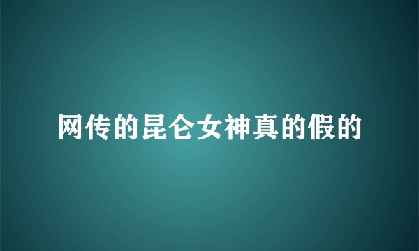 网传的昆仑女神真的假的