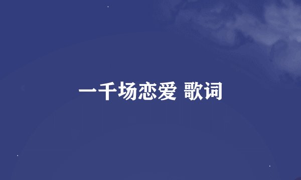 一千场恋爱 歌词