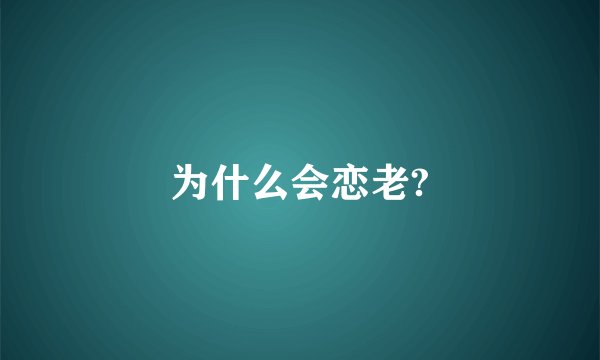 为什么会恋老?