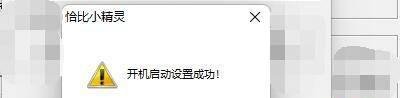 如何设置恰比小精灵开机自动启动