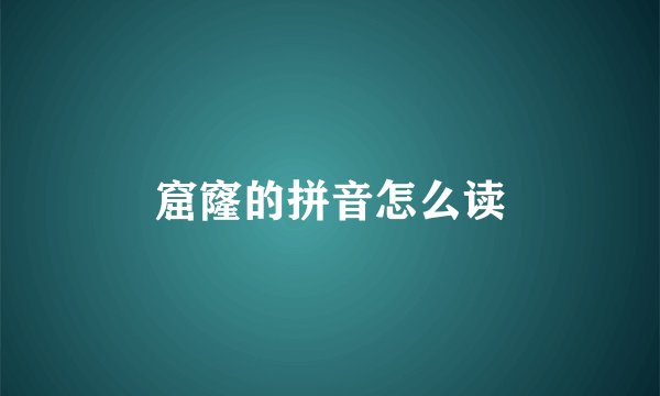 窟窿的拼音怎么读
