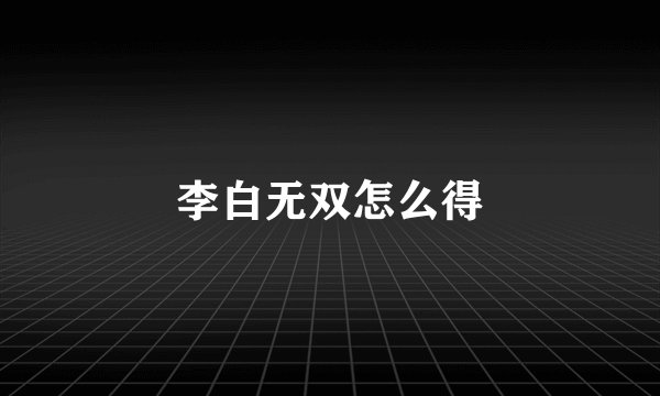 李白无双怎么得