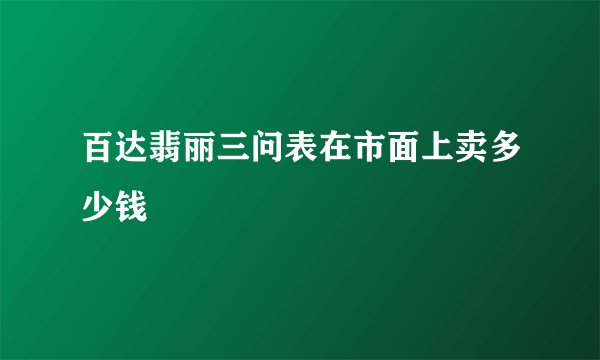 百达翡丽三问表在市面上卖多少钱