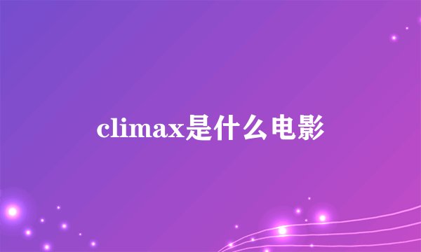 climax是什么电影