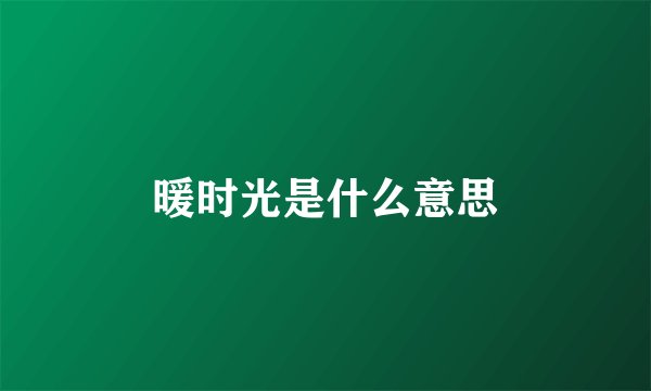 暖时光是什么意思