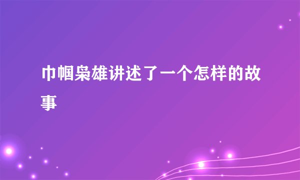 巾帼枭雄讲述了一个怎样的故事