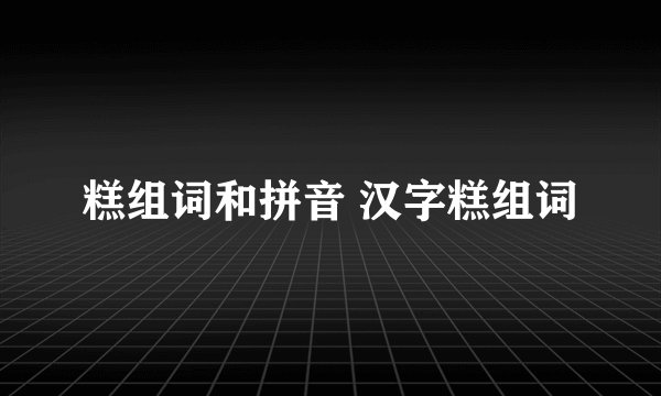 糕组词和拼音 汉字糕组词