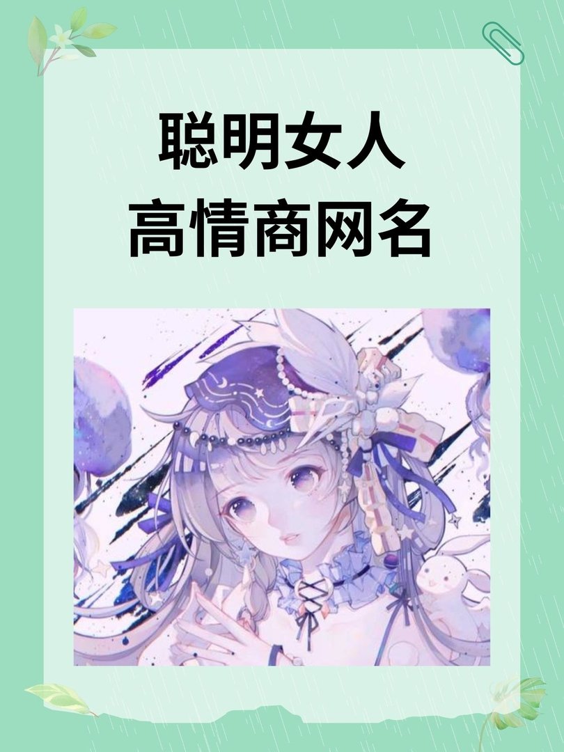 聪明女人高情商网名