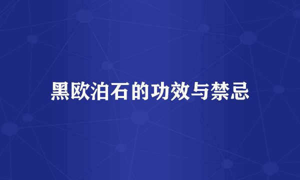 黑欧泊石的功效与禁忌