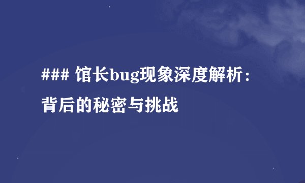 ### 馆长bug现象深度解析：背后的秘密与挑战