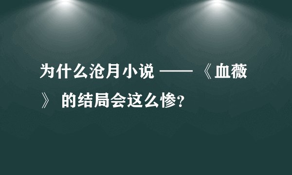 为什么沧月小说 —— 《血薇》 的结局会这么惨？