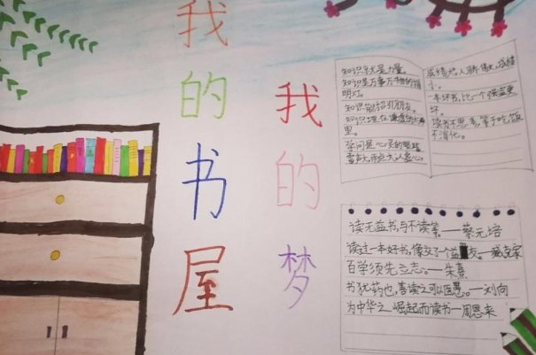 我的书屋我的梦手抄报的字怎么写