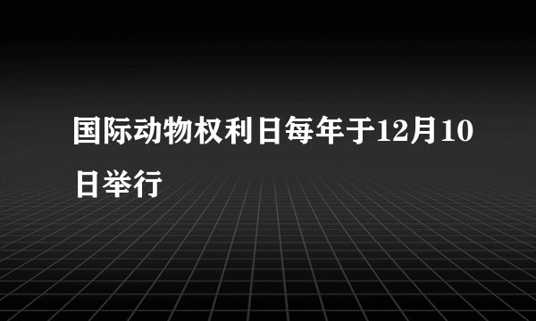 国际动物权利日每年于12月10日举行