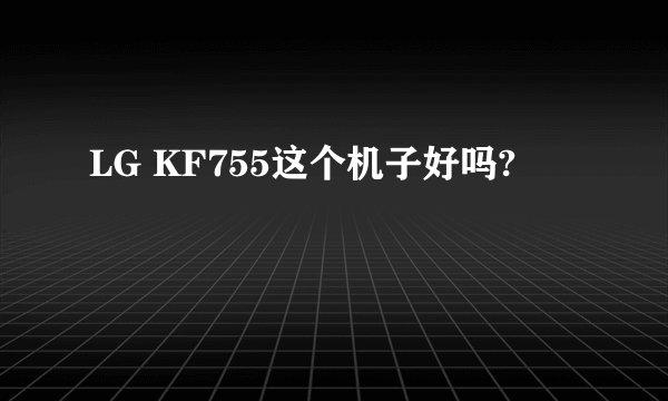 LG KF755这个机子好吗?