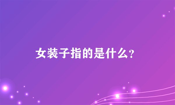 女装子指的是什么?