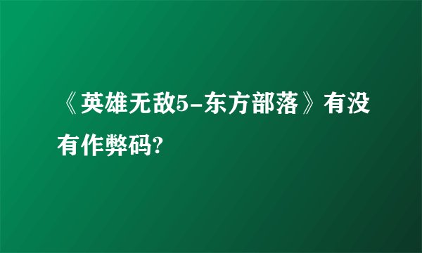 《英雄无敌5-东方部落》有没有作弊码?