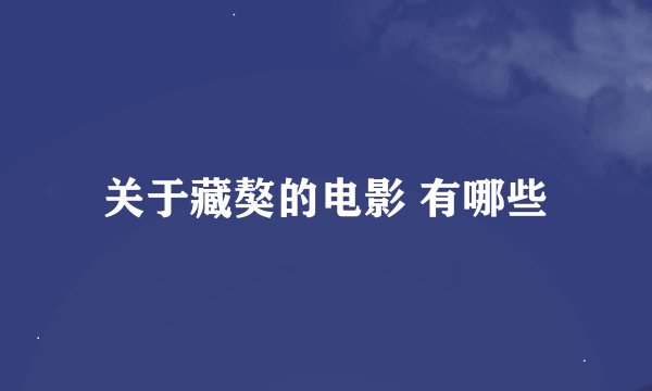 关于藏獒的电影 有哪些