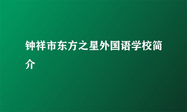 钟祥市东方之星外国语学校简介