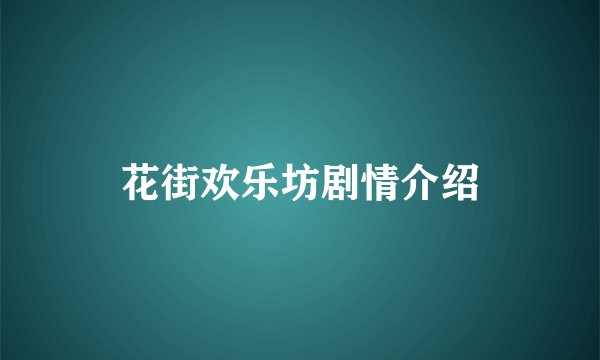 花街欢乐坊剧情介绍