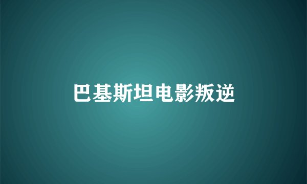 巴基斯坦电影叛逆