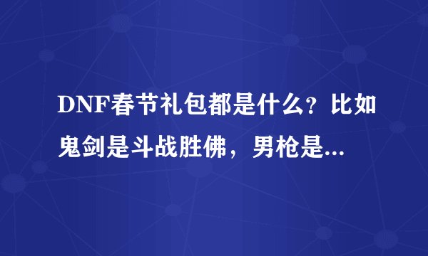 DNF春节礼包都是什么？比如鬼剑是斗战胜佛，男枪是二郎天神，