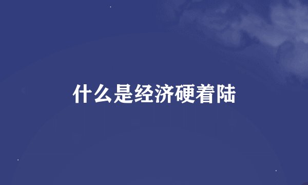 什么是经济硬着陆