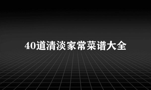 40道清淡家常菜谱大全
