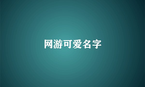 网游可爱名字