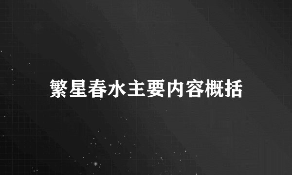 繁星春水主要内容概括