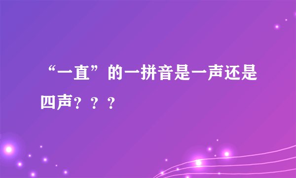 “一直”的一拼音是一声还是四声？？？
